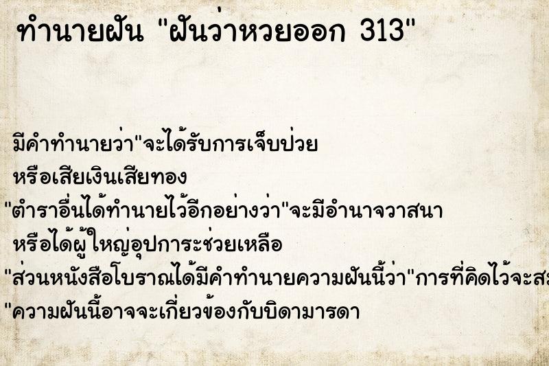 ทำนายฝันฝันว่าหวยออก313 ทำนายฝันทำนายฝันฝันว่าหวยออก313